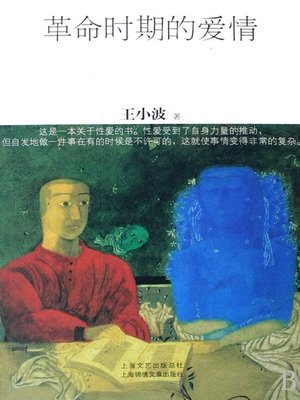 cover image of 革命时期的爱情（Romance in the Revolution Age)